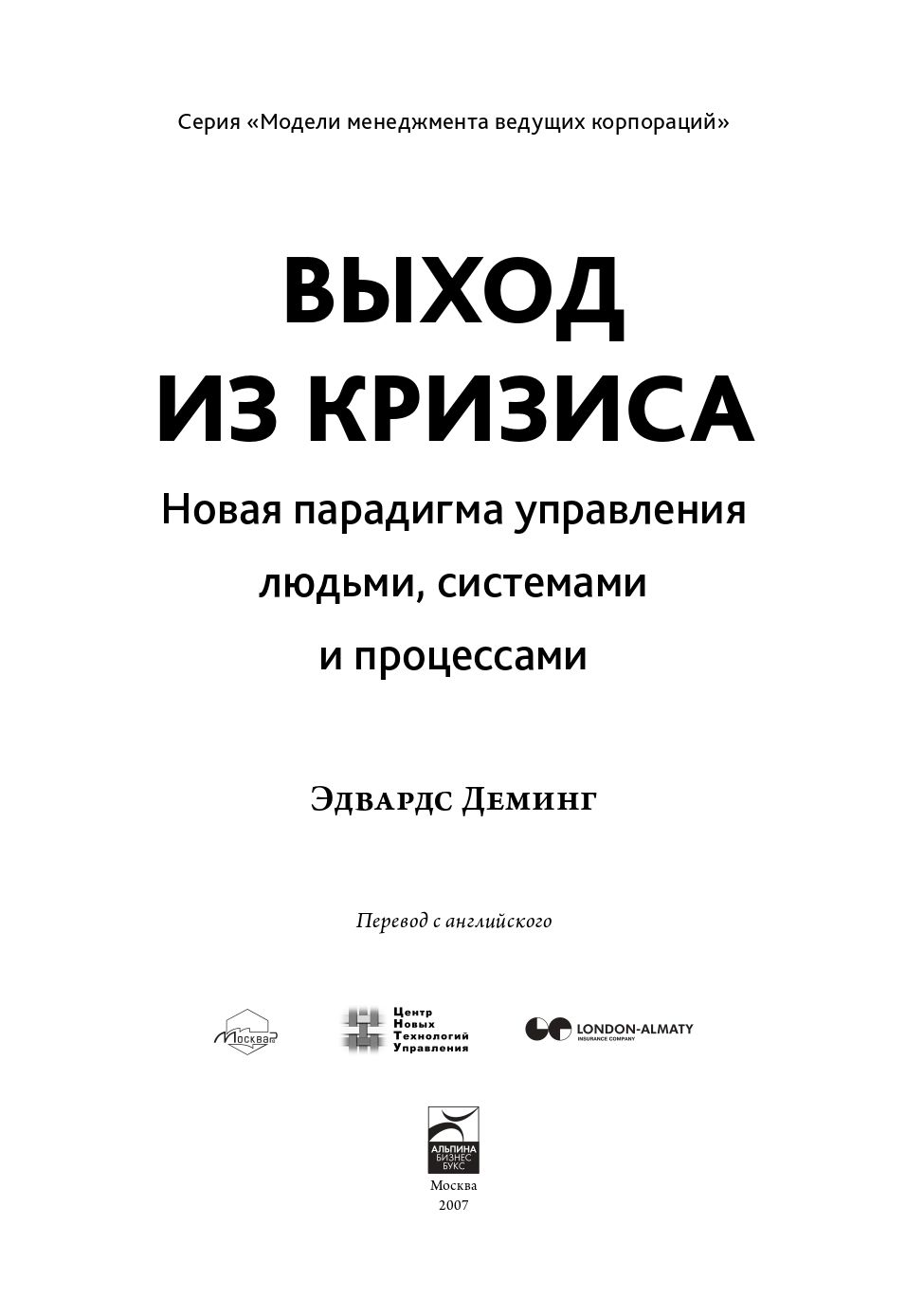 Выход из кризиса. Новая парадигма управления людьми, системами и процессами | Out of the Crisis - Ozon image 7