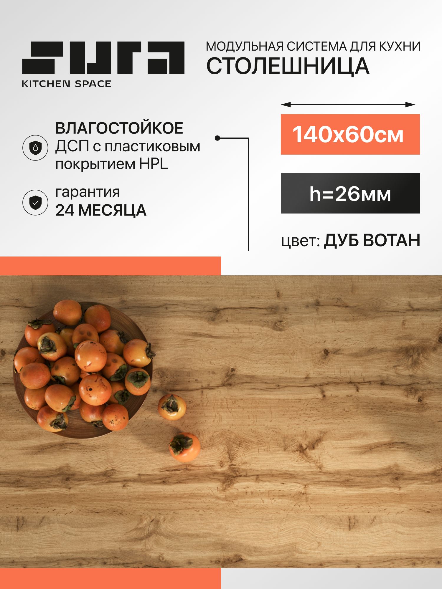 Столешницадлякухнидлястола140х60см,ДубВотан,26мм,1шт