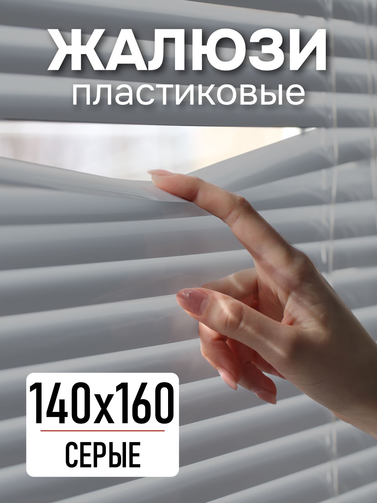 Жалюзипластиковые140х160см,серыегоризонтальныежалюзи