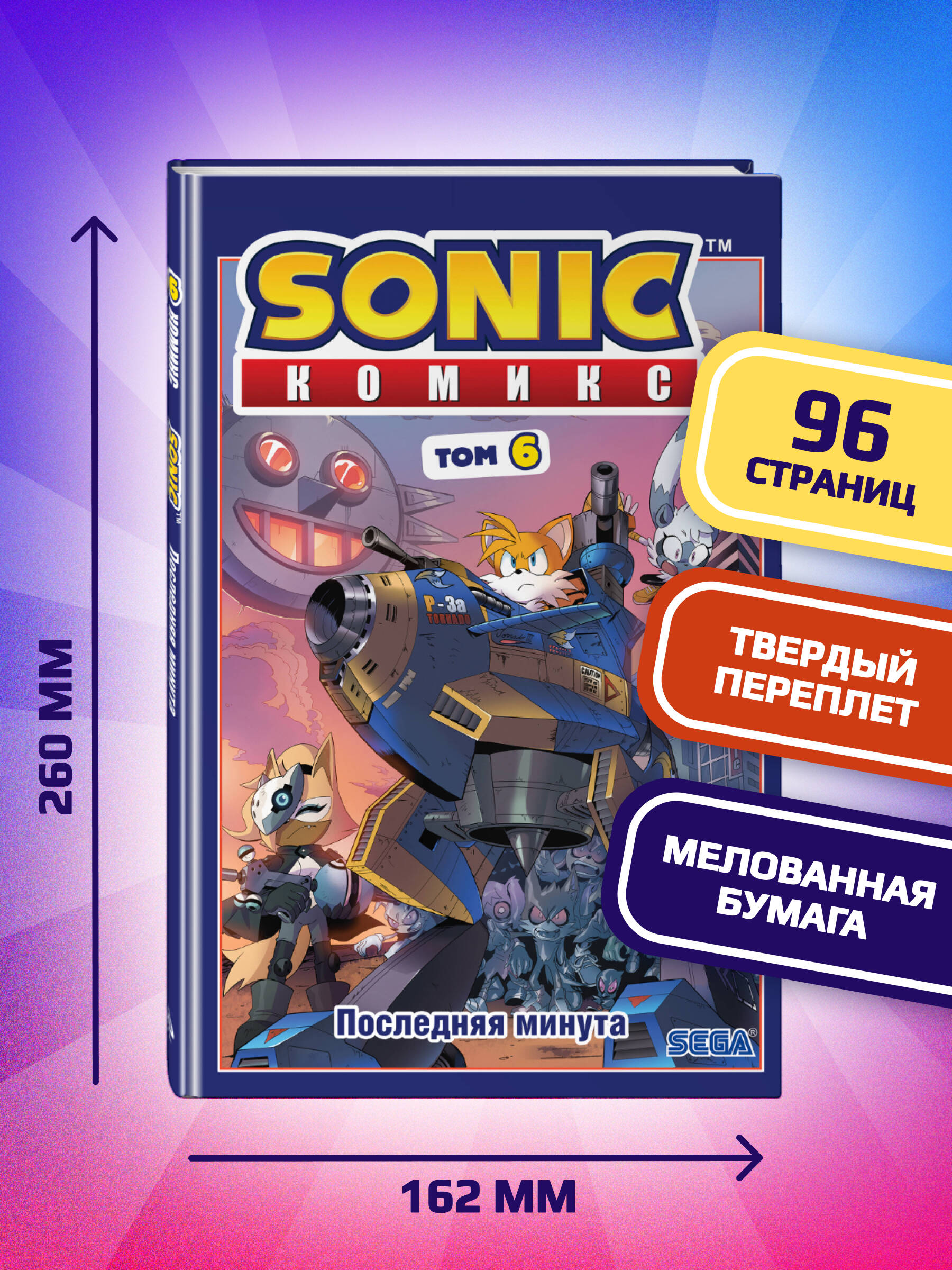 Sonic. Последняя минута. Комикс. Том 6 | Sonic: The Last Minute. Volume 6. Comic Book - Ozon image 2