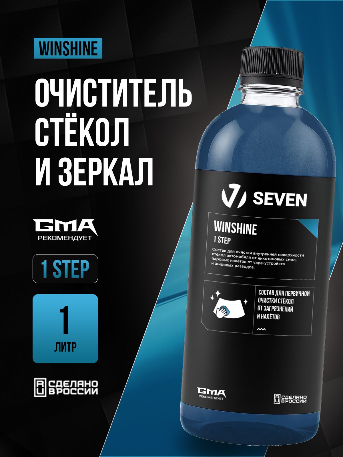 WINSHINE(1STEP)Cоставдляпервичнойочисткистёколотзагрязненийиналета1лSEVENстриггером