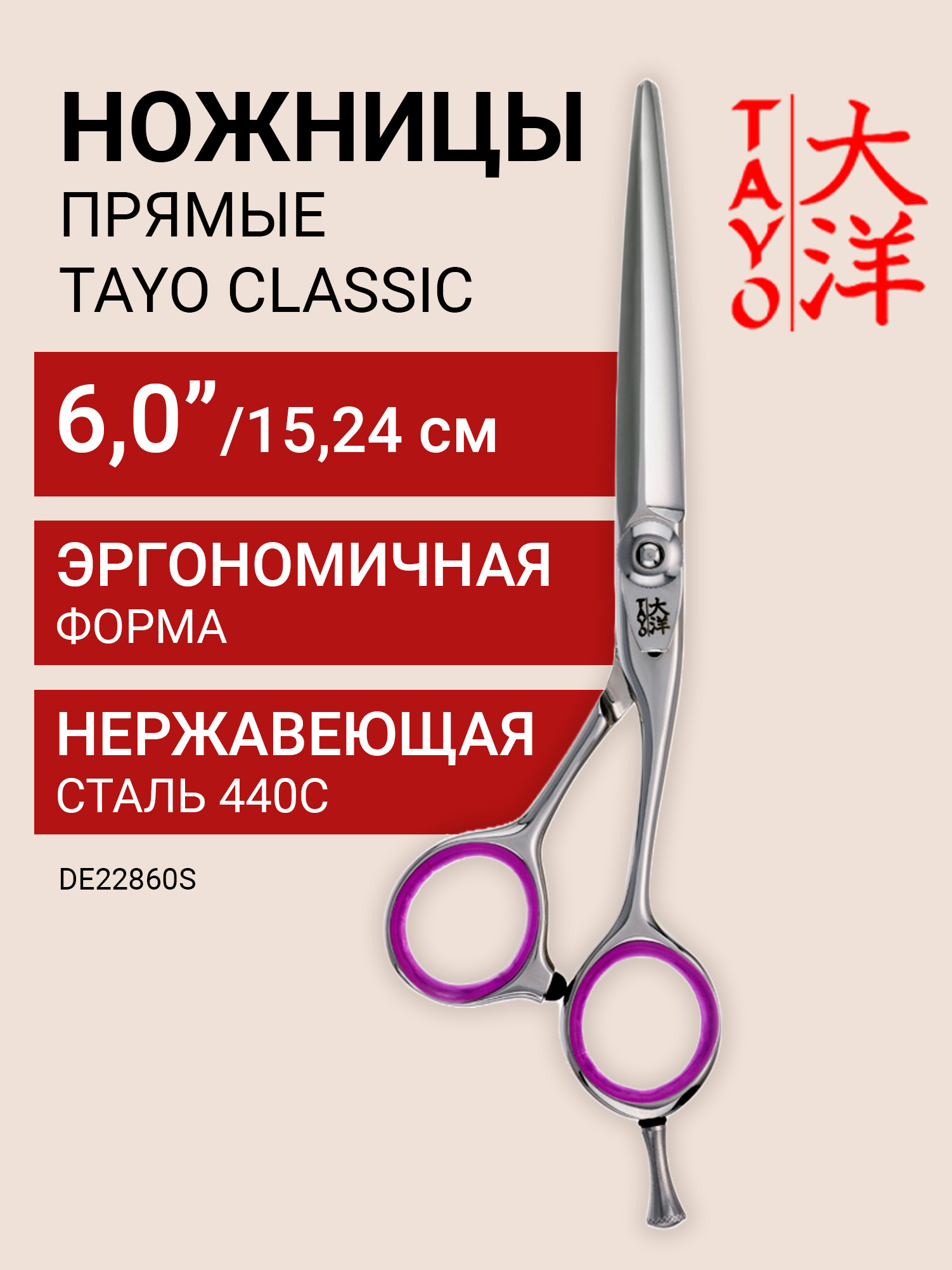 TAYOПарикмахерскиеножницыCLASSICпрямые6,0",эргономичные