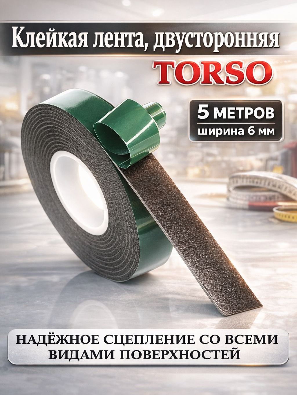 КлейкаялентадвусторонняяTORSO6ммx5м/монтажныйдвустороннийскотчдляремонта,крепленияификсации