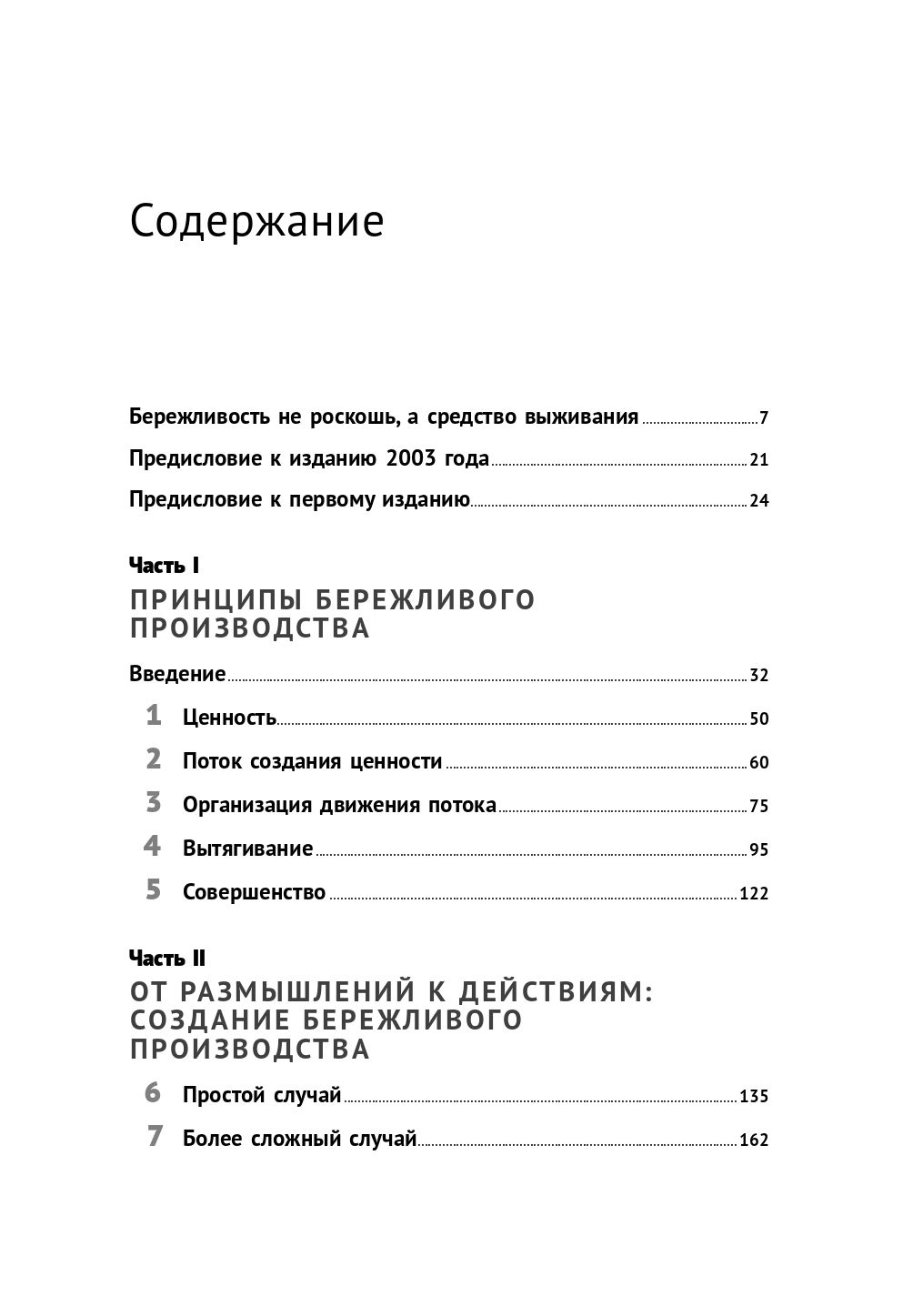 Бережливое производство. Как избавиться от потерь и добиться процветания вашей компании | Lean Production: How to Eliminate Waste and Achieve Prosperity for Your Company - Ozon image 6