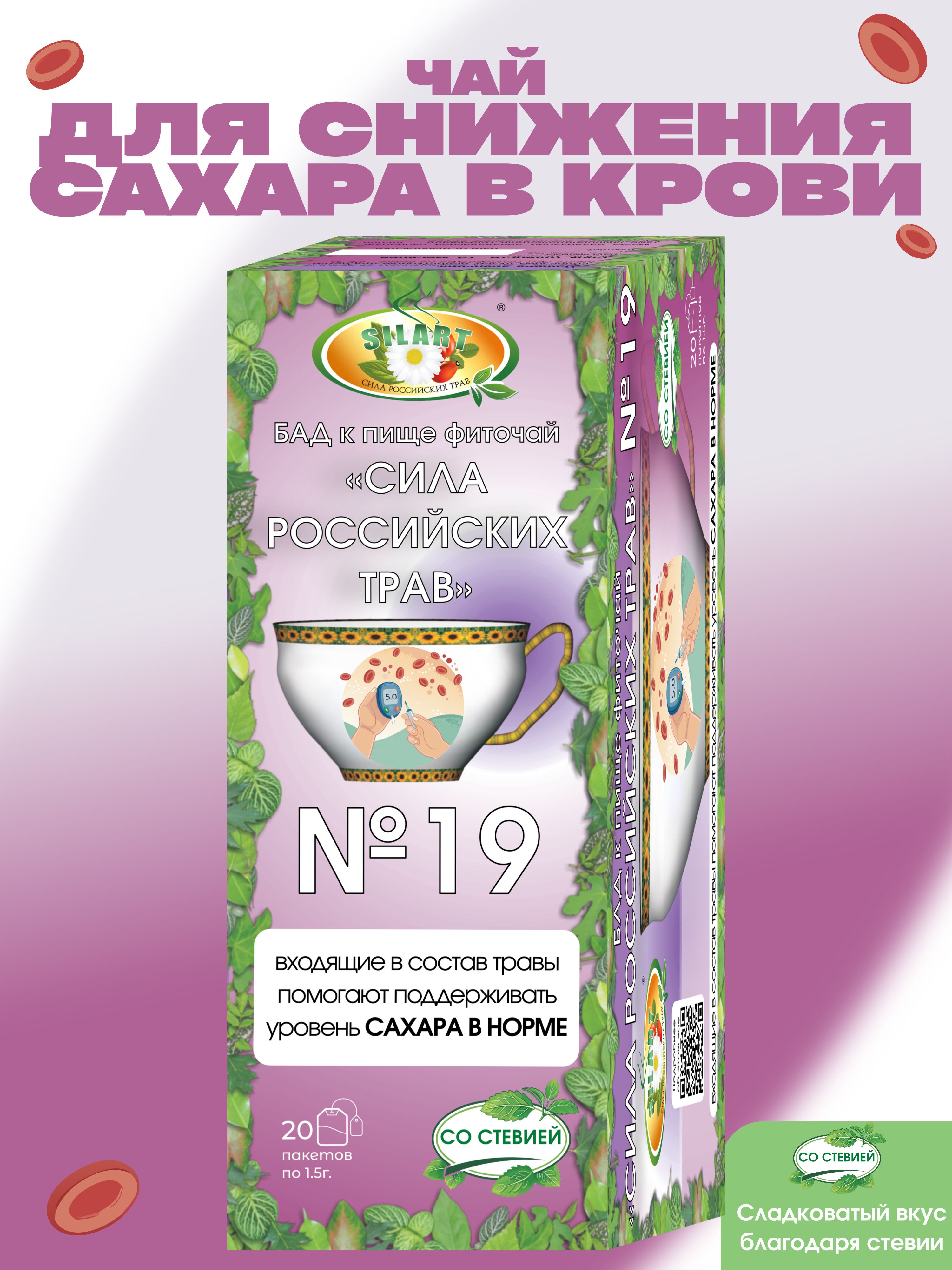 Чайдляснижениясахаравкрови,диабет-"Силароссийскихтрав"№19/Продуктыдлядиабетиков