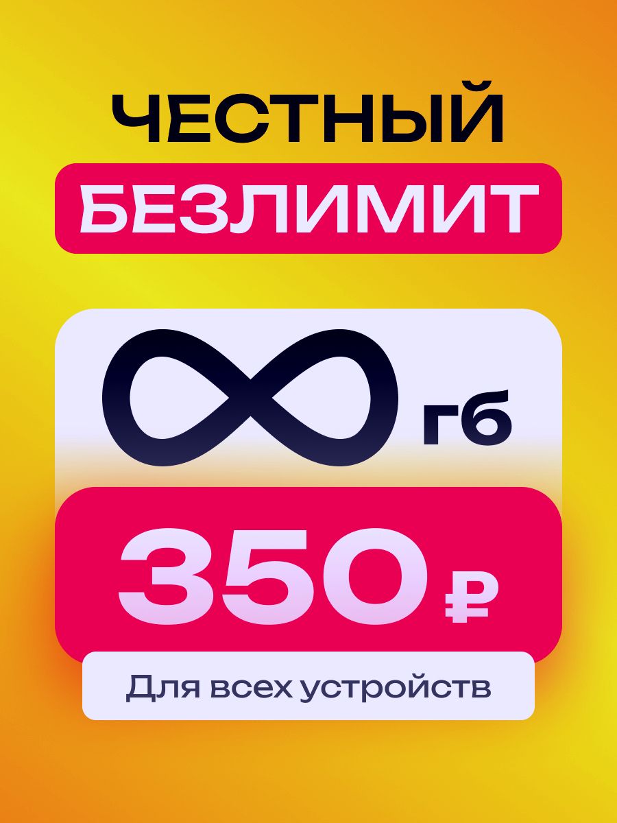 СимкартаБезлимитГБдлямодемаироутераза350р/мес