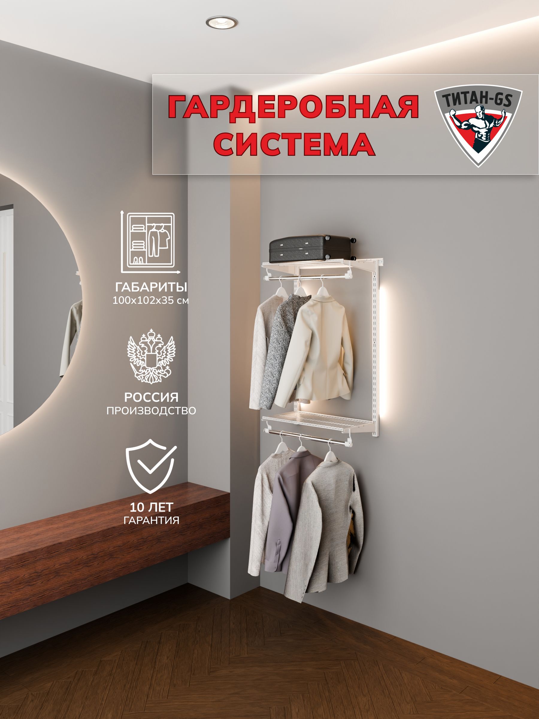 ГардеробнаясистемахраненияТитан-GSВешалкадвухъярусная900белая350