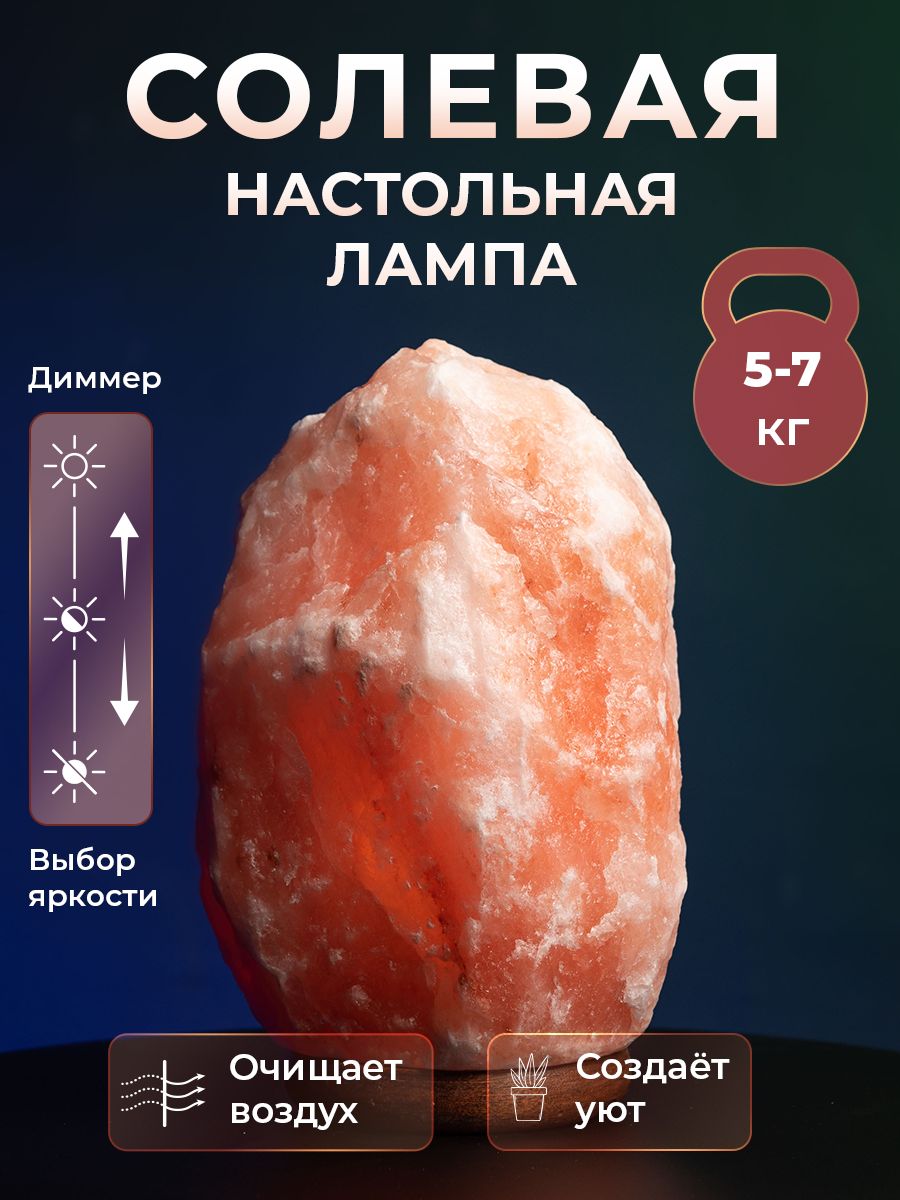 СолянаялампаизгималайскойсолиПРИРОДНОЙФОРМЫ5-7кгсдиммеромсолевойприкроватныйсветильникнастольныйдекоративныйнапольныйночник