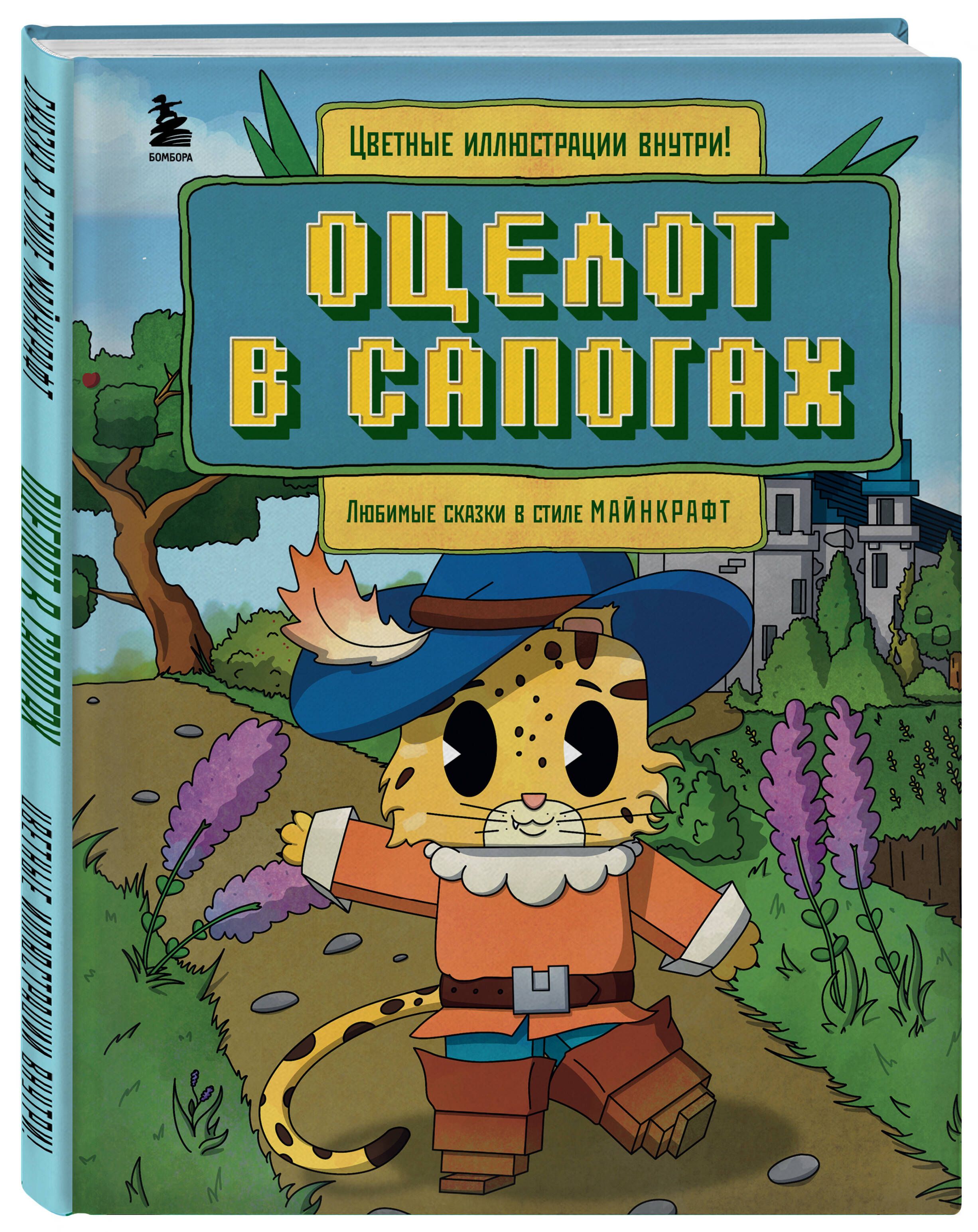 «Оцелот в сапогах. Любимые сказки в стиле Майнкрафт» — фото 4
