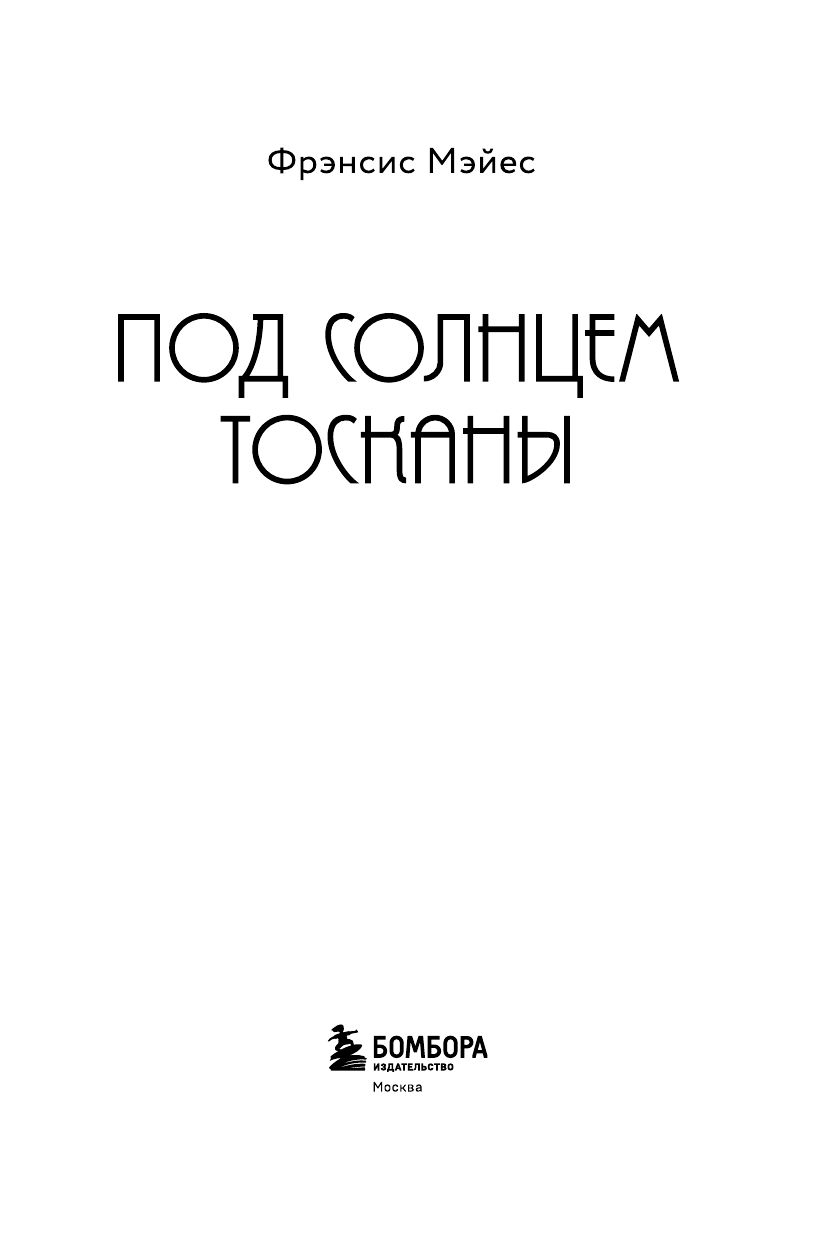 Под солнцем Тосканы | Under the Tuscan Sun - Ozon image 6