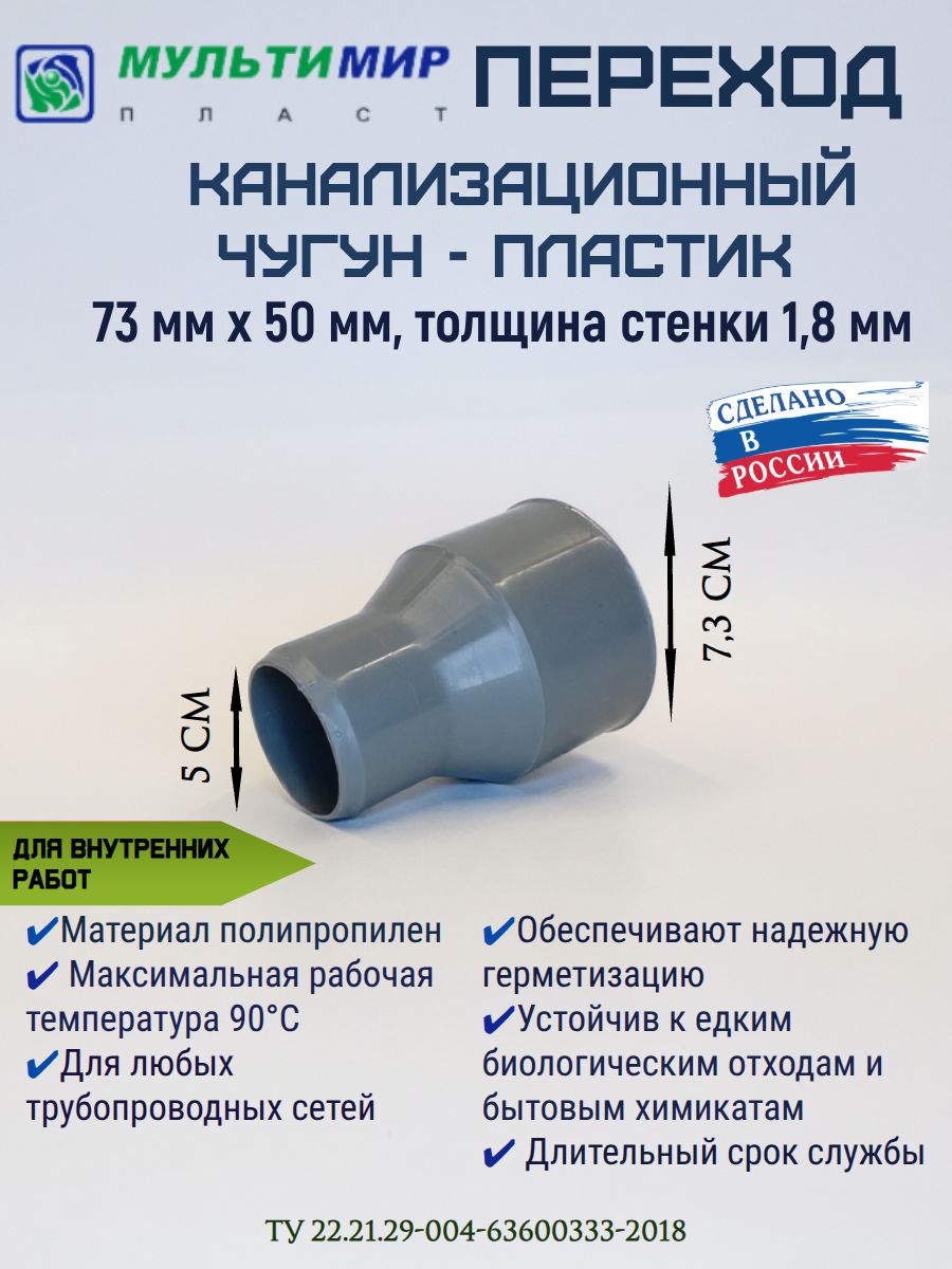 Переходканализационныйсчугунанапластик73ммх50ммМультимирПласт