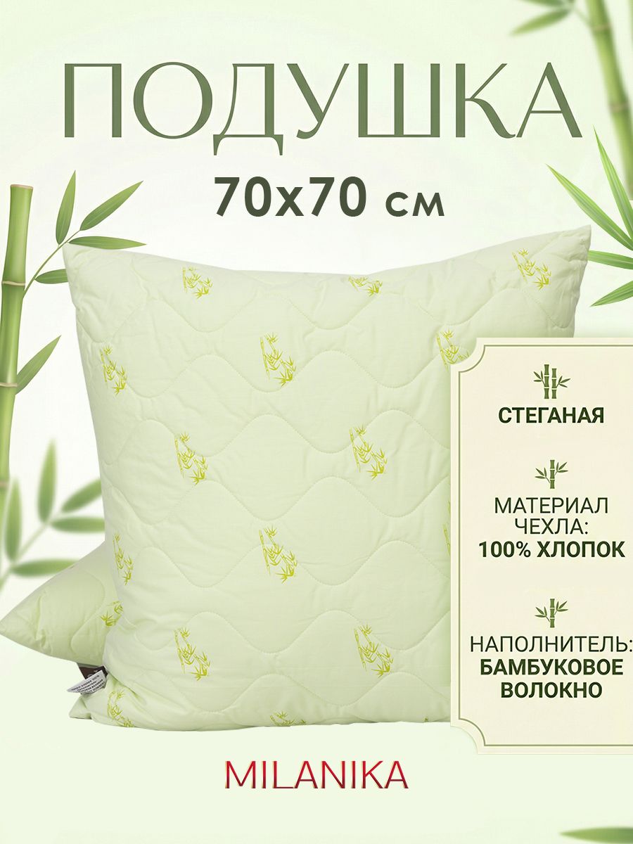 Подушка70х70БамбукПремиумMILANIKA
