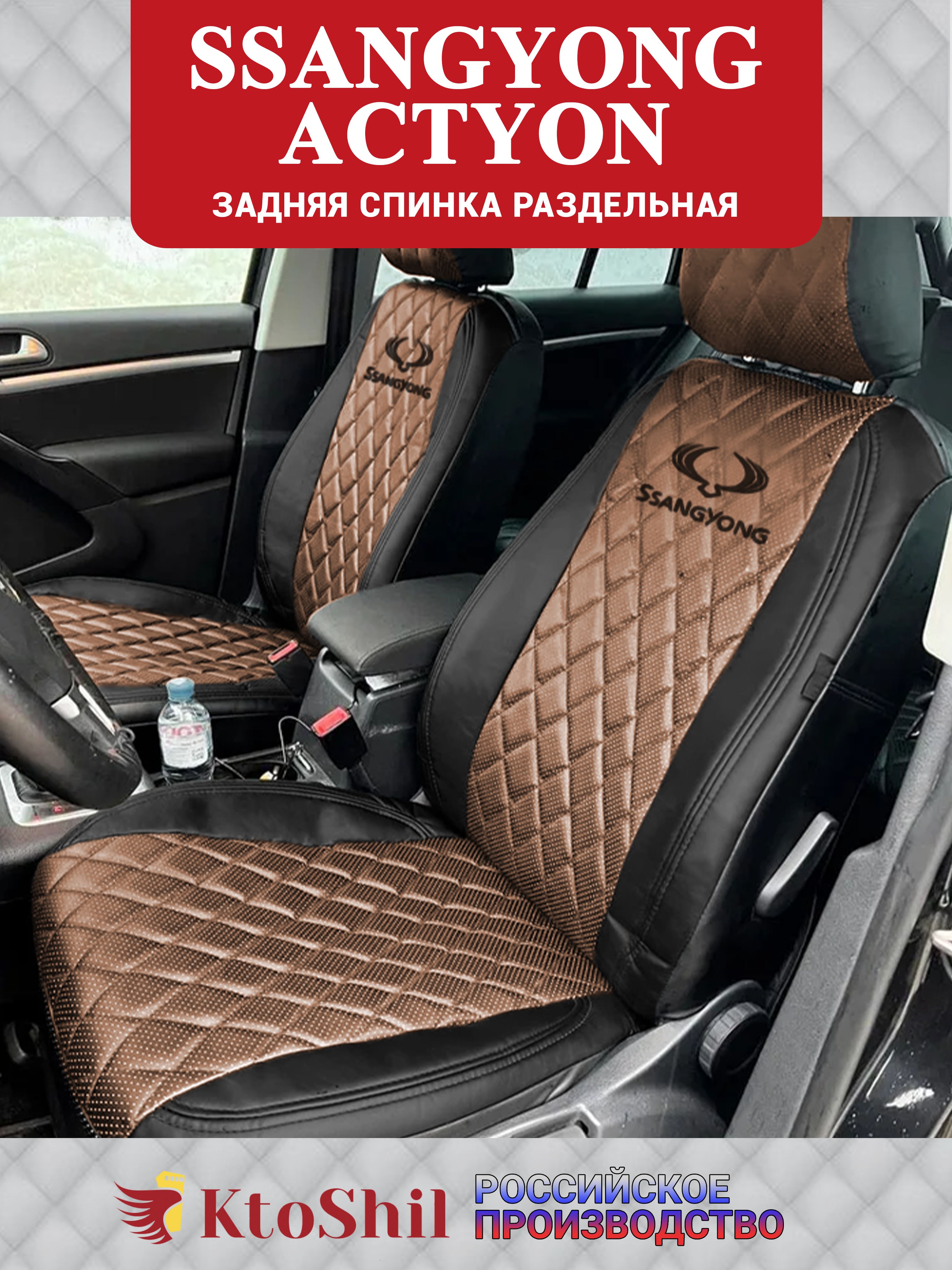 ЧехлынаСангЕнгактион2ньюSsangYongActyon2010-2022Задняяспинкараздельная.Цветшоколадный.Строчкаромб