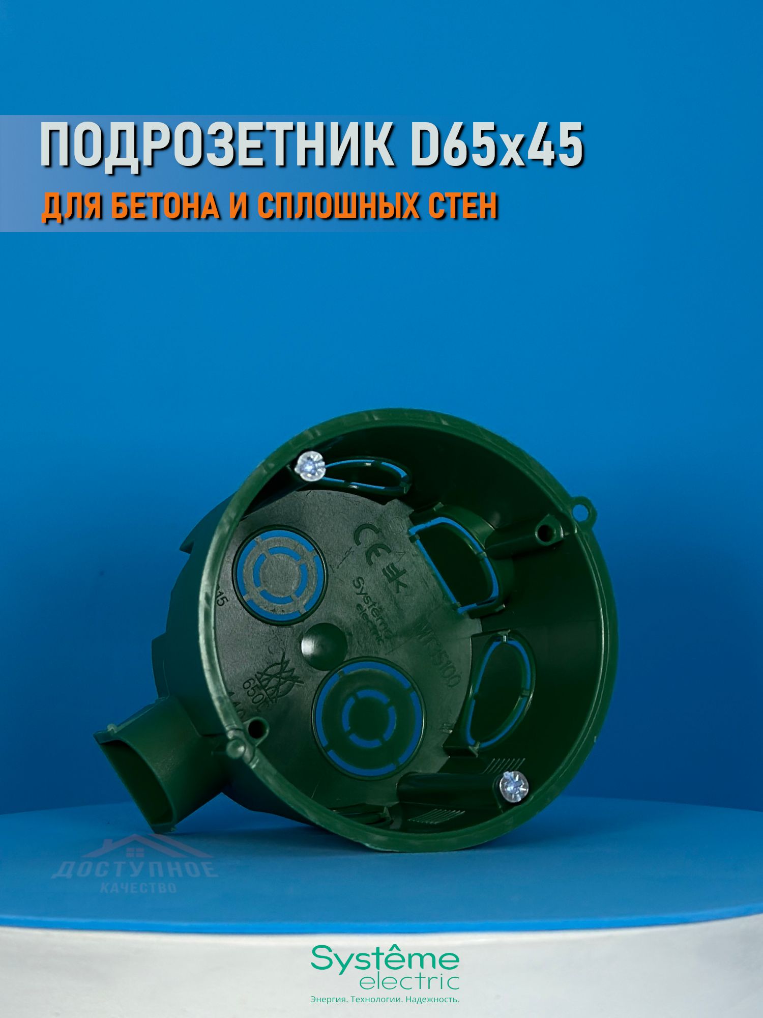 Подрозетникшнайдер68(65)х45(коробкаустановочная)длясплошныхстен(кирпич,бетон,пенобетон)SystemeElectric(ранееSchneiderElectric)