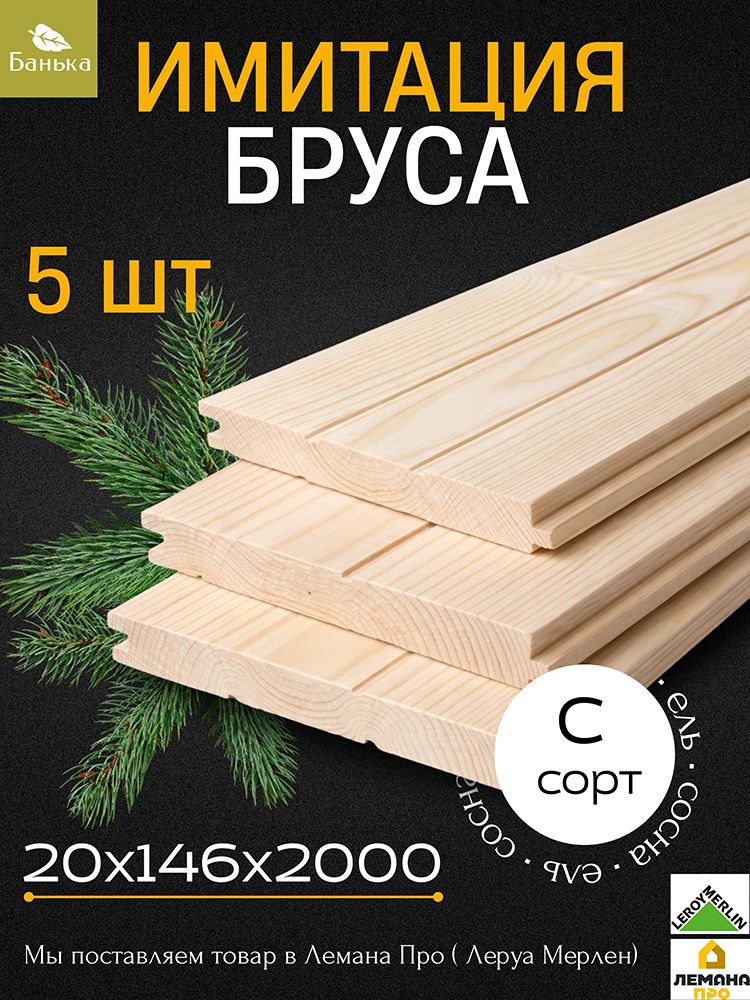 ИмитациябрусаАВсорт20x146x2000мм5штизсоснаельевровагонкахвоя