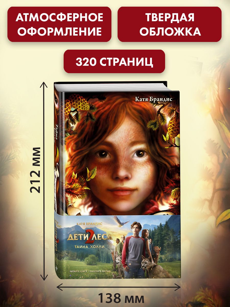 Тайна Холли + полусупер к фильму дети леса 2 | Holly's Secret + Movie Slipcase Edition Woodwalkers 2 - Ozon image 3