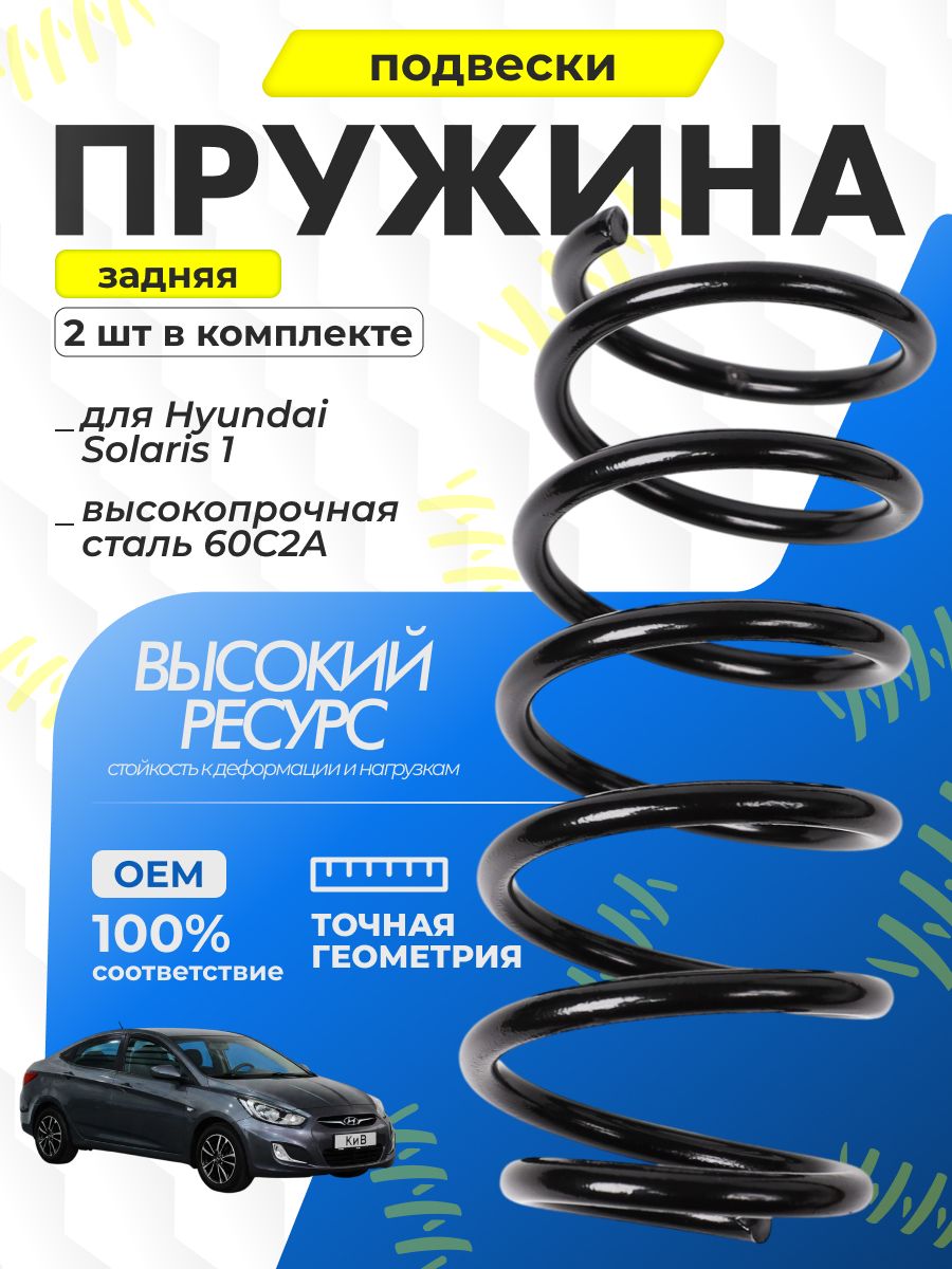 ПружиназаднейподвескиКИВдляHyundaiSolaris1,553304L000,комплект-2шт