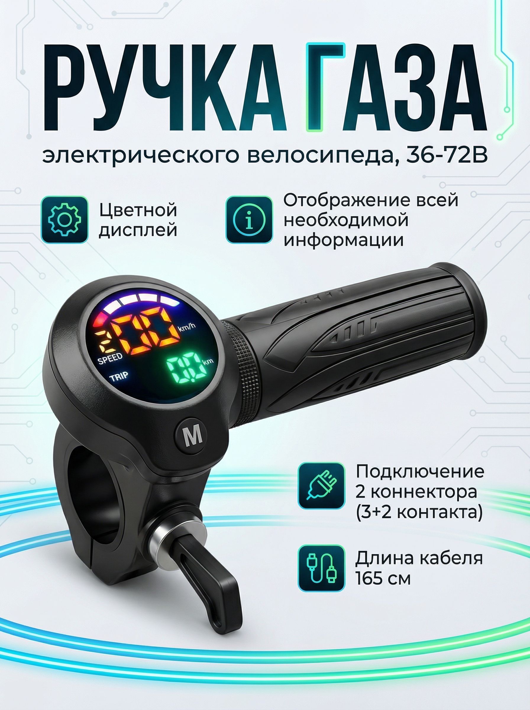 Ручкагазаэлектрическоговелосипеда,36-72В,3+2контакта