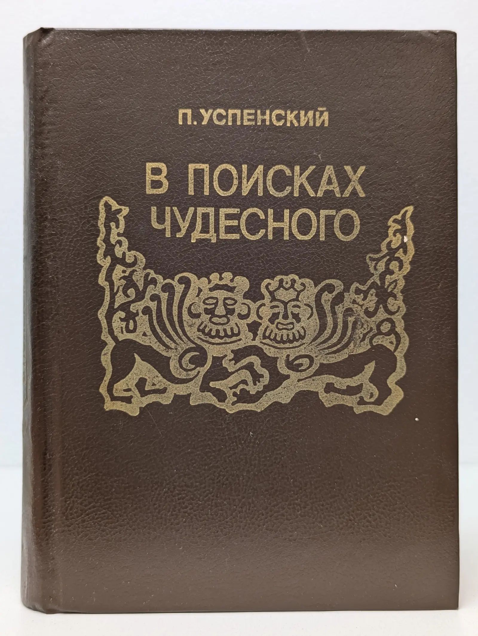 Впоискахчудесного|УспенскийПетрДемьянович