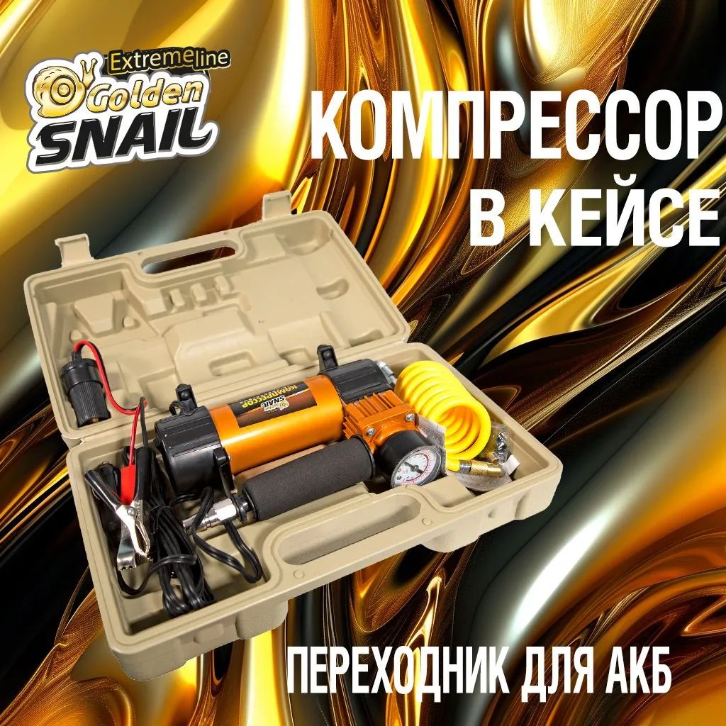 GoldenSnailКомпрессоравтомобильный,150Вт,35л/мин