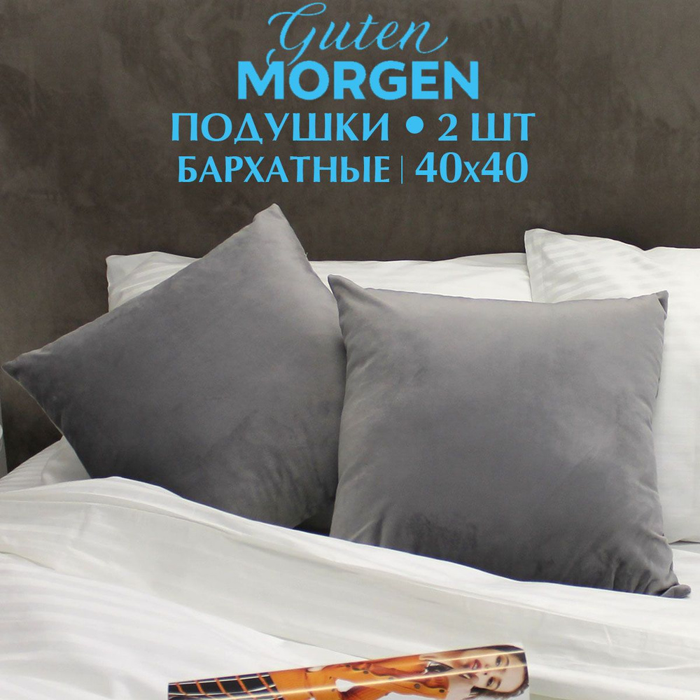Набор декоративных подушек Guten Morgen, Бархат, 2шт, Темно-серый  #1