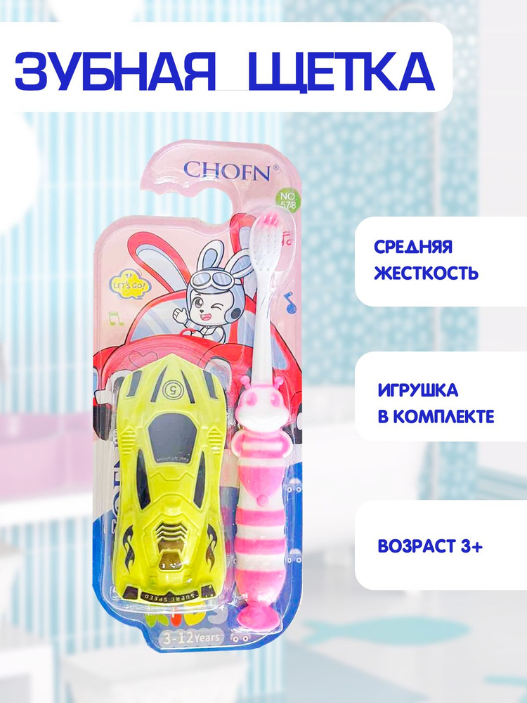 Зубная щетка детская, средняя жесткость, игрушка спорткар в комплекте 2в1, розовый, TH92-3  #1