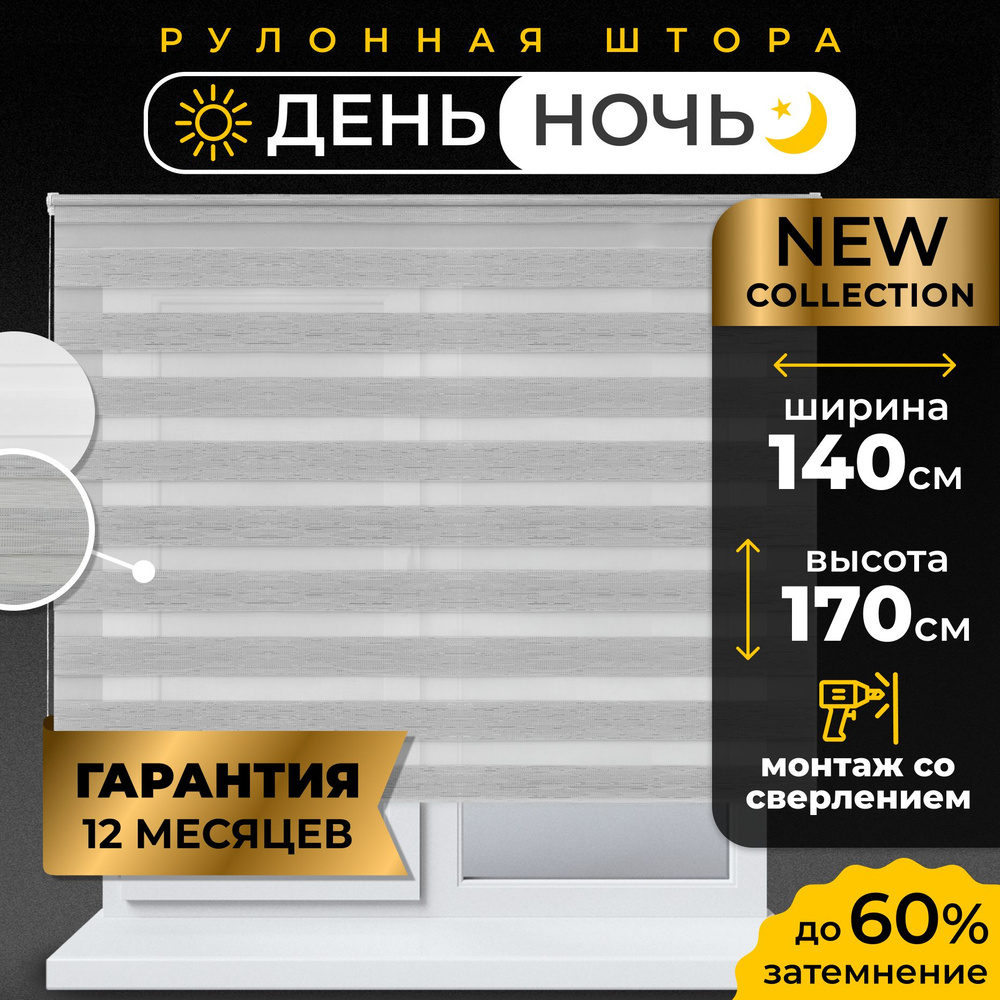 Рулонные шторы День - Ночь LmDecor 140х170 см жалюзи на окна 140 ширина, рольшторы  #1