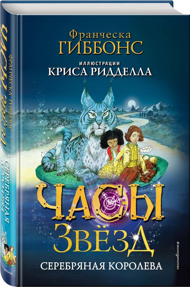 Часы звёзд. Книга 2. Серебряная королева | Франческа Гиббонс  #1