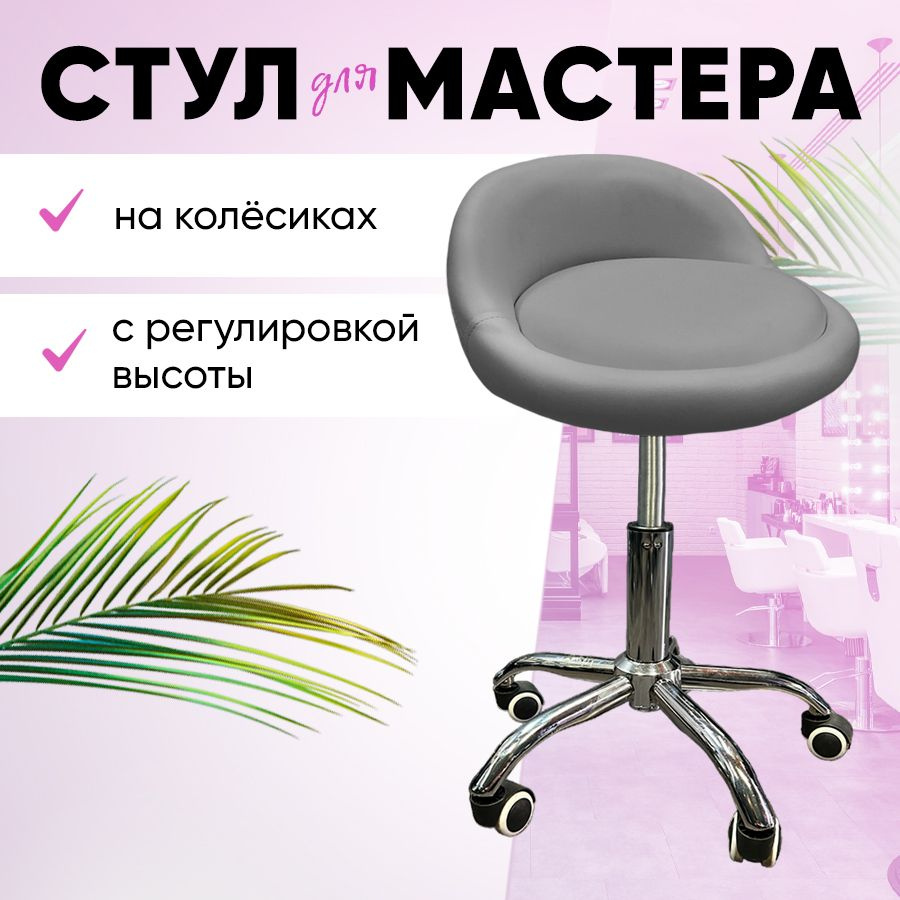 Стул мастера таблетка с мини спинкой. Стул мастера на колесиках, серый  #1