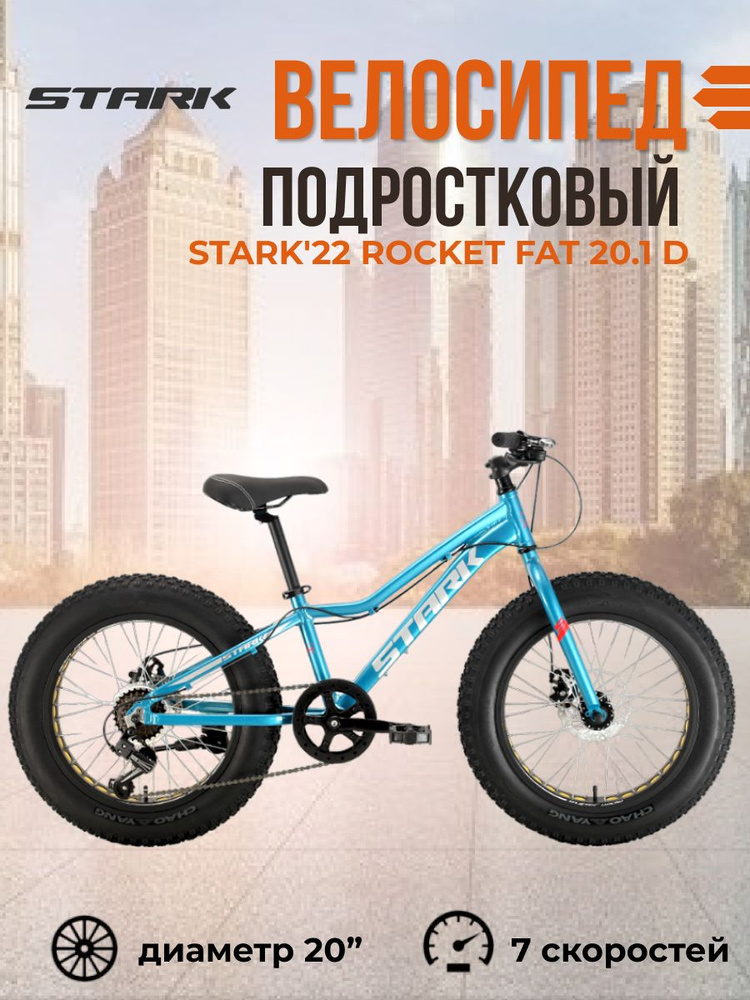 Велосипед подростковый для мальчиков 20 дюймов Stark Rocket Fat 20.1 D рама 11'' голубой/белый  #1