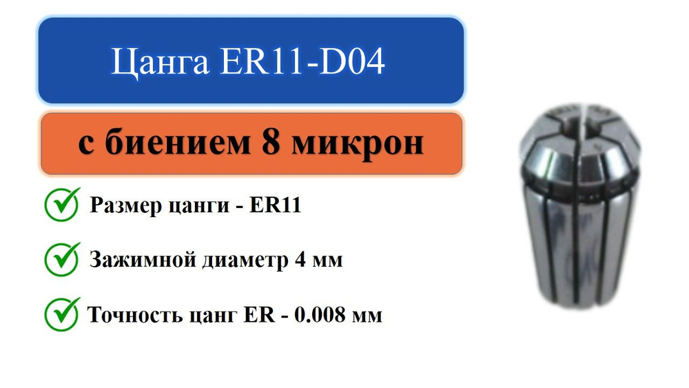 ER11-D04 цанга с точностью 0,008 #1