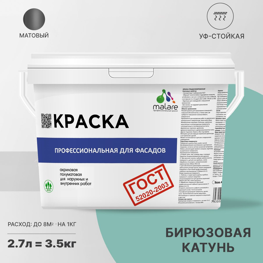 Краска Malare "ГОСТ" фасадная, краска для наружных работ, для дерева, для камня и кирпича, по бетону #1