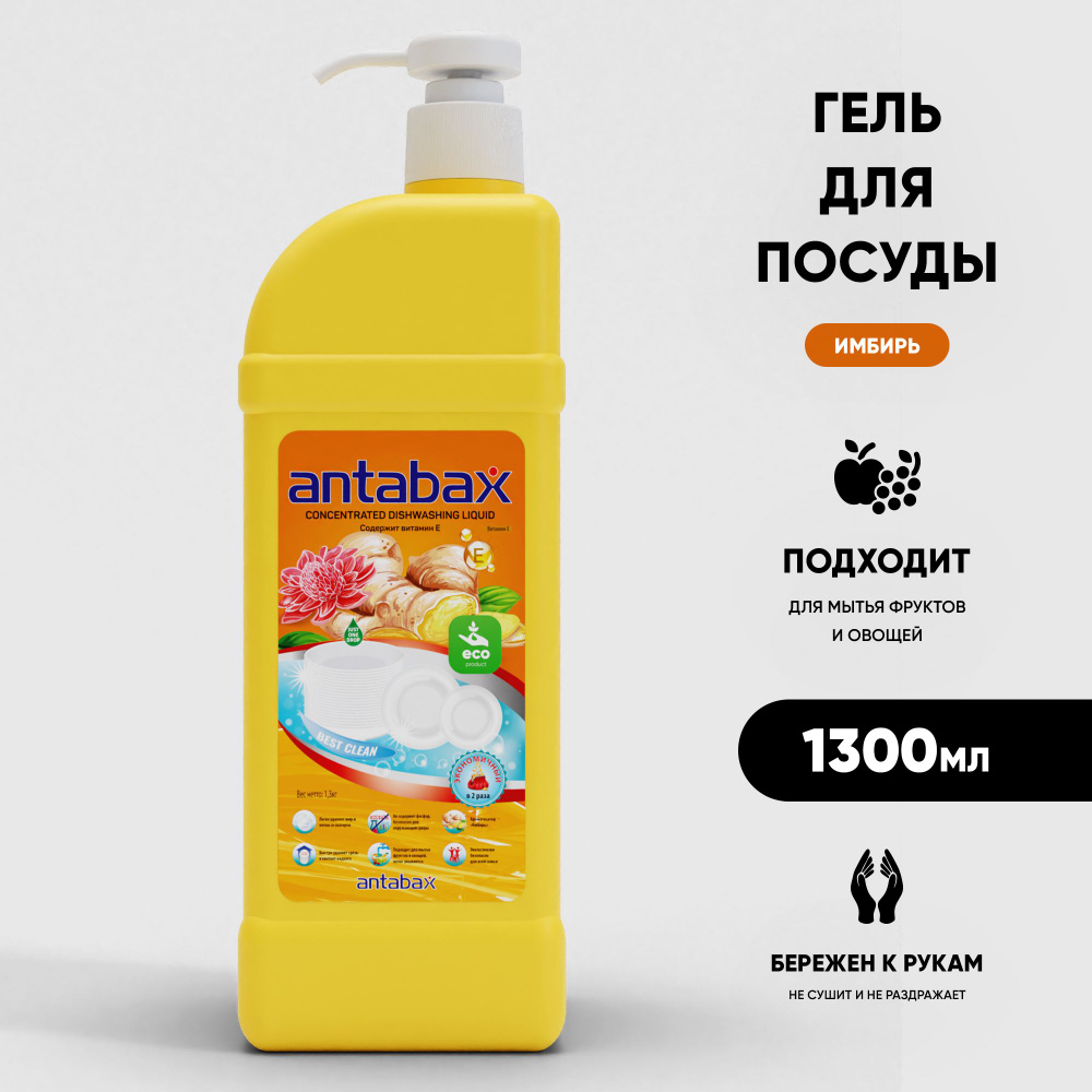 Средство для мытья посуды Antabax Имбирь 1,3л #1