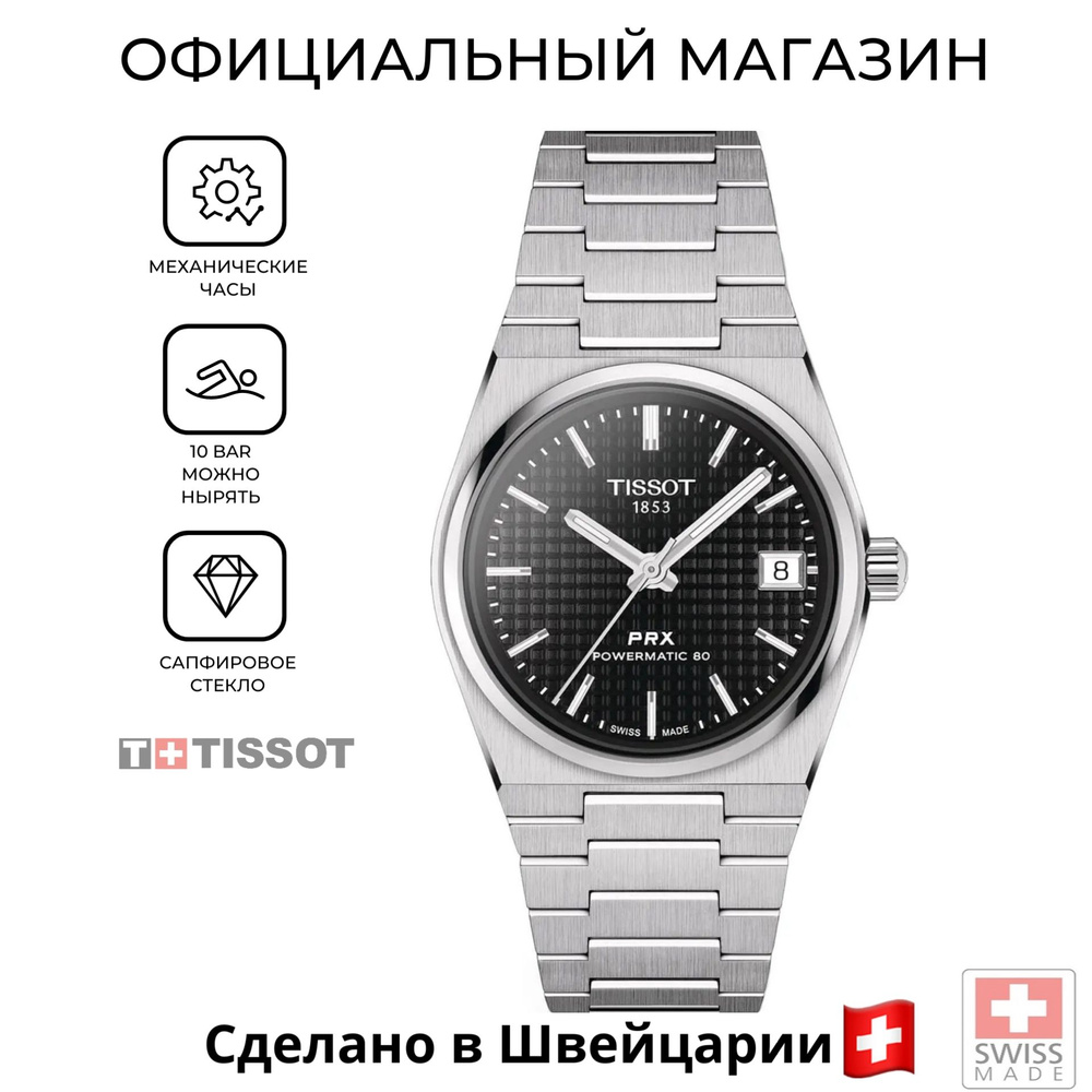 Унисекс часы Tissot PRX Powermatic 80 T137.207.11.051.00 (T1372071105100) с гарантией  #1