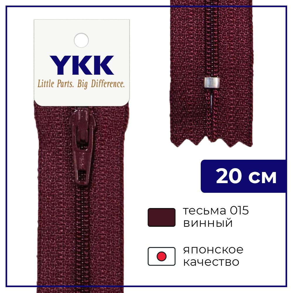 Застежка-молния YKK, 20см, спираль неразъёмная, 3мм, цвет 021, винный  #1