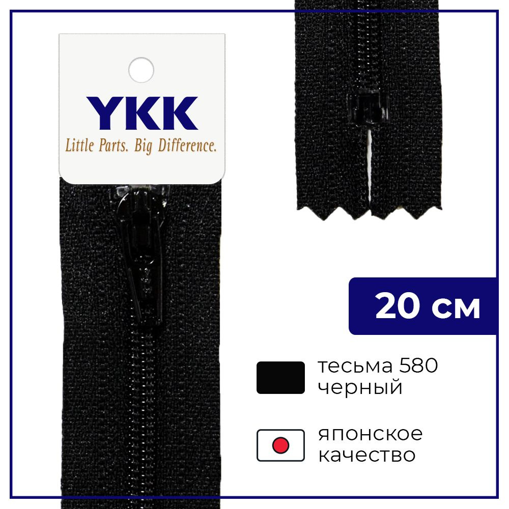 Застежка-молния YKK, 20см, спираль неразъёмная, 3мм, цвет 580, черный  #1