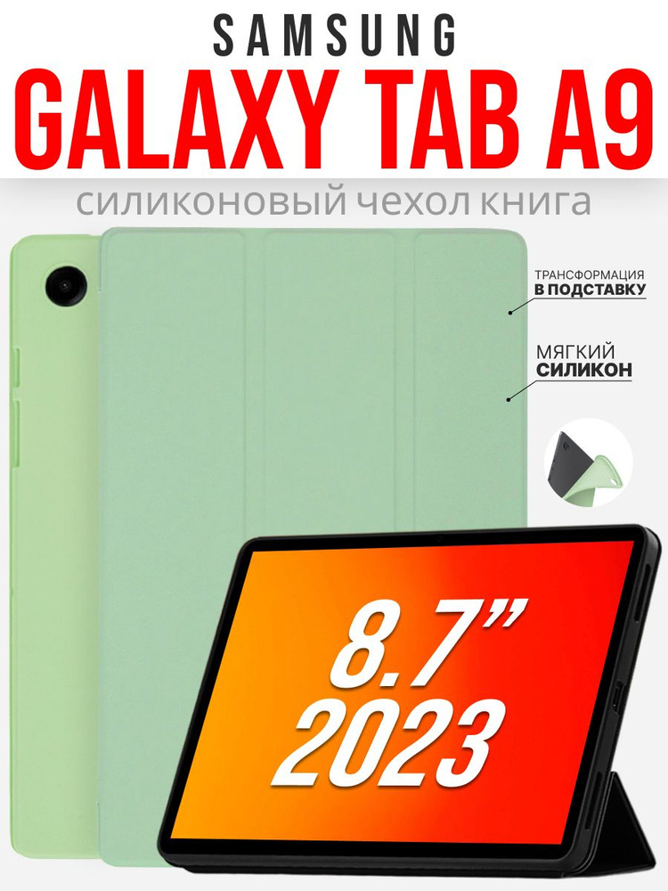 Силиконовый чехол для Samsung Galaxy Tab A9 8.7 '' 2023г. мятный #1