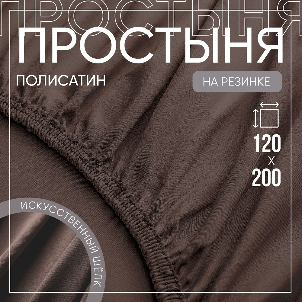 SLUMBER+ Простыня на резинке Все простыни, Полисатин, Искусственный шелк, 120x200 см  #1