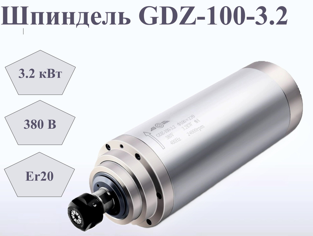 Шпиндель GDZ-100-3.2 (3.2 кВт, 380V, ER20) водяного охлаждения #1
