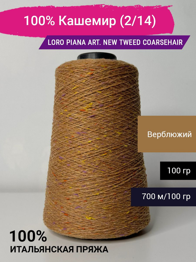 Пряжа 100% Кашемир Loro Piana Art. NEW TWEED Coarsehair 100% WS (2/14) Италия 100 гр.  #1