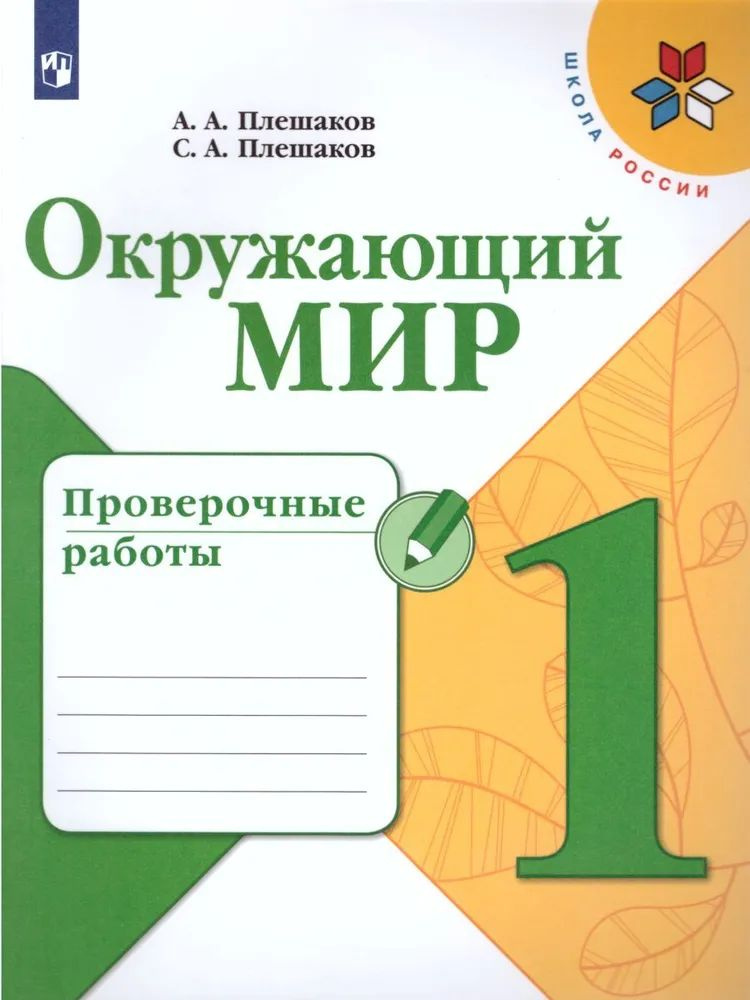 Окружающий мир 1 класс. Проверочные работы. УМК Школа России. Плешаков А.А.  #1