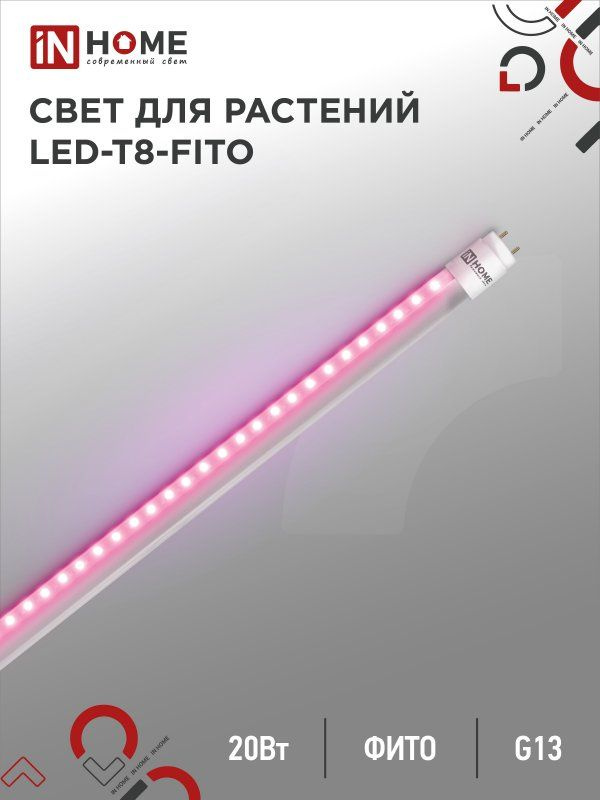 Лампа светодиодная для растений LED-T8-FITO 20Вт 230В G13 1200мм IN HOME  #1