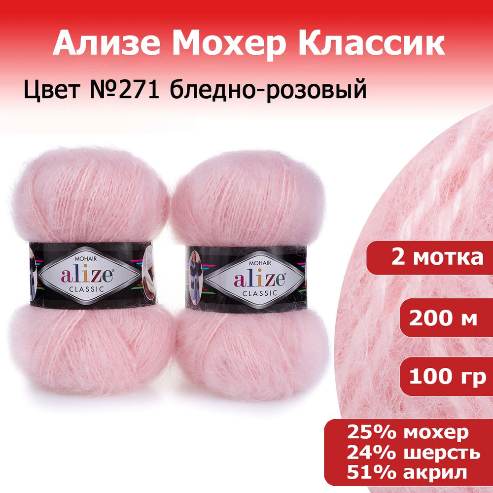 Пряжа для вязания Ализе Мохер Классик (ALIZE Mohair Classic) №271 бледно-розовый, комплект 2 мотка, 25% #1