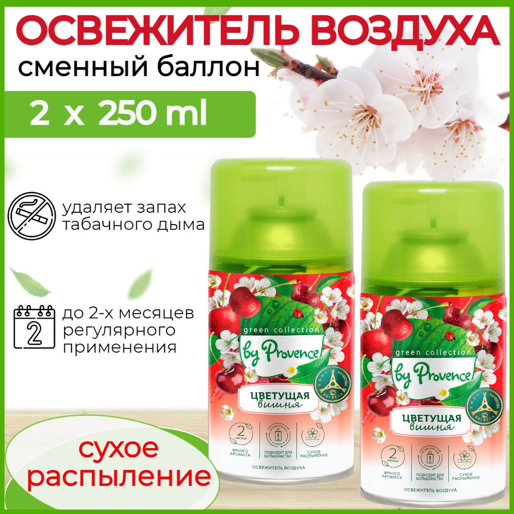 Набор 2 штуки освежитель воздуха автоматический Цветущая Вишня Green collection by Provence Сменный баллон #1