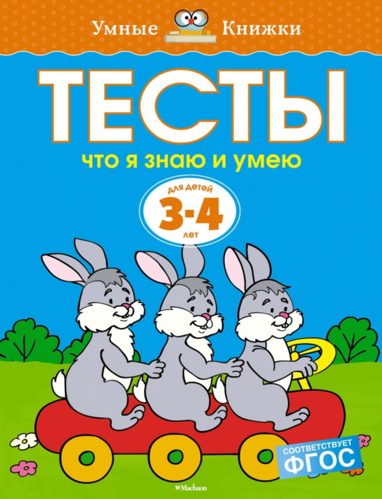 Что я знаю и умею. Тесты для детей 3-4 лет | Земцова Ольга #1