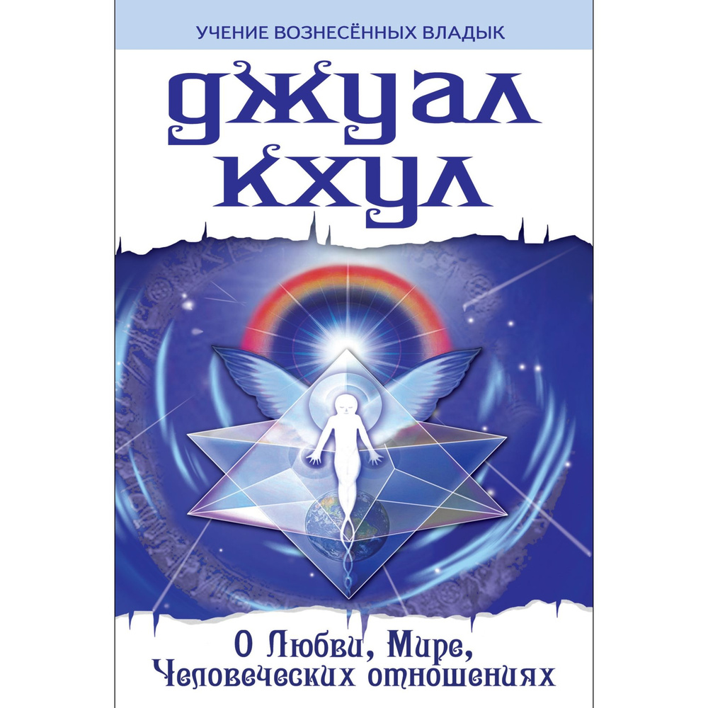 ДЖУАЛ КХУЛ. О любви, мире, человеческих отношениях #1