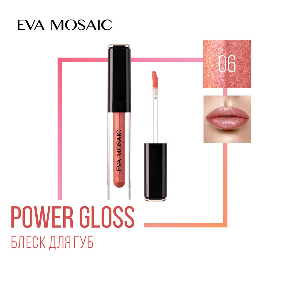 Eva Mosaic Блеск для губ Power Gloss, 3 мл, 06 Шампанское #1