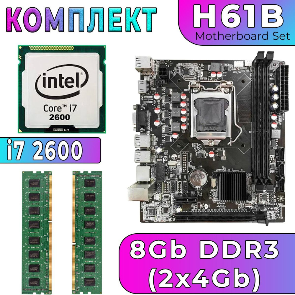 Комплект материнская плата H61B LGA1155 + i7 2600 ( 4 ядра, 3.4 GHz, HDGraphics 2000) + 8Gb DDR3 (2x4Gb) #1