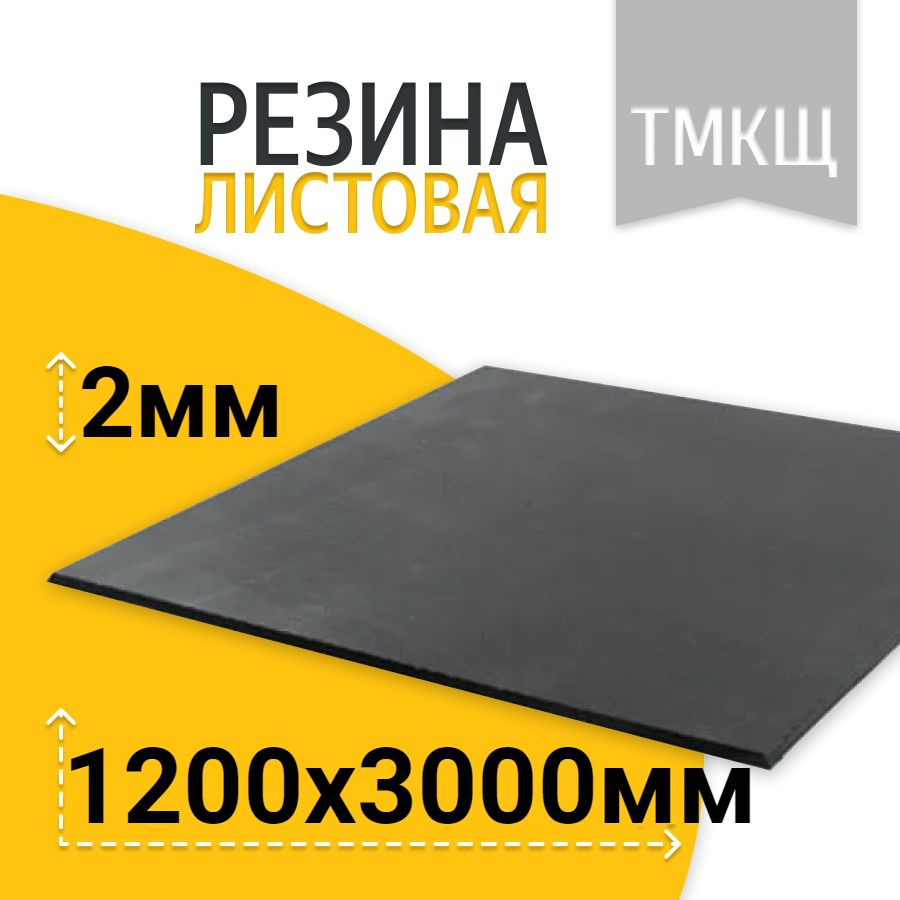 Резина листовая / техпластина ТМКЩ-С 1200х3000 2мм ГОСТ 7338-90 #1