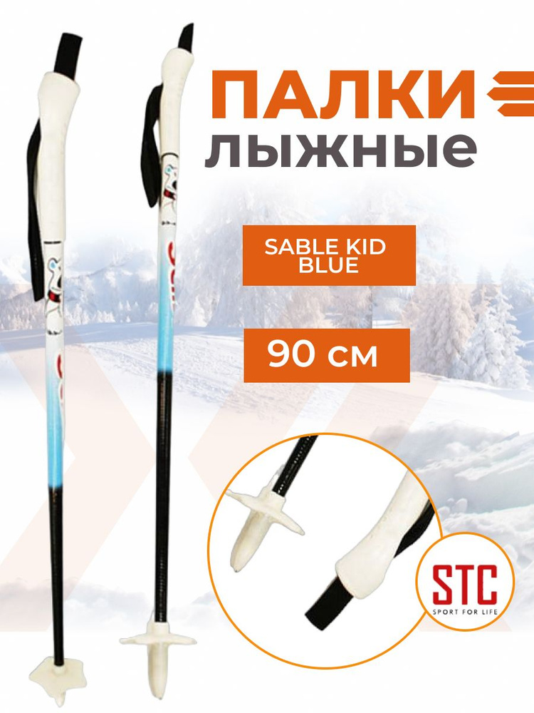 Палки STC Sable Kid Blue 100% стекловолокно 090 см #1